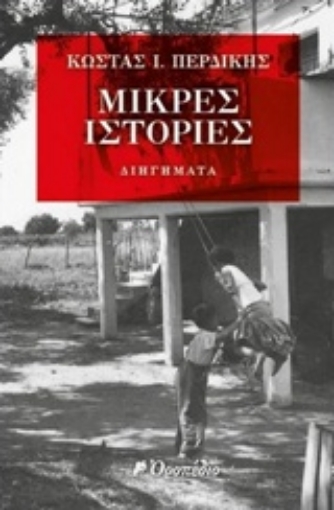 219269-Μικρές ιστορίες