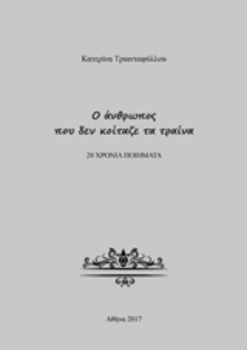 219294-Ο άνθρωπος που δεν κοίταζε τα τραίνα