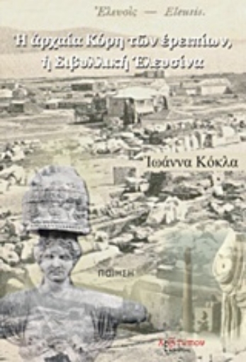 219300-Η αρχαία Κόρη των ερειπίων, η Σιβυλλική Ελευσίνα