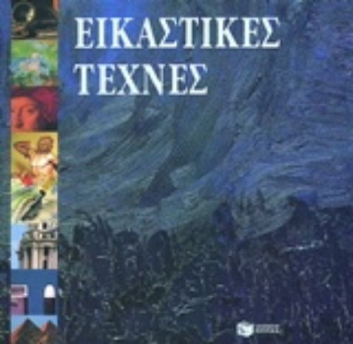 81639-Εικαστικές τέχνες