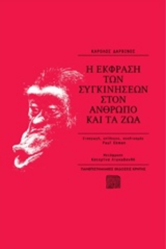 218872-Η έκφραση των συγκινήσεων στον άνθρωπο και τα ζώα