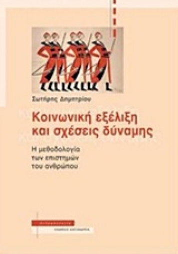 219320-Κοινωνική εξέλιξη και σχέσεις δύναμης