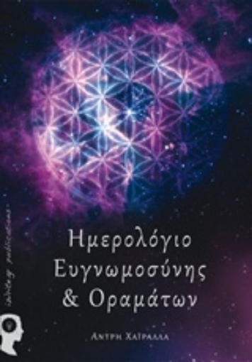 219326-Ημερολόγιο ευγνωμοσύνης και οραμάτων