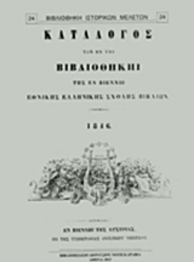 210720-Κατάλογος των εν Βιβλιοθήκη της εν Βιέννη εθνικής ελληνικής σχολής βιβλίων