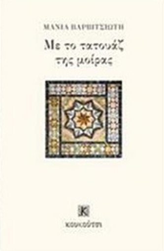 219334-Με το τατουάζ της μοίρας