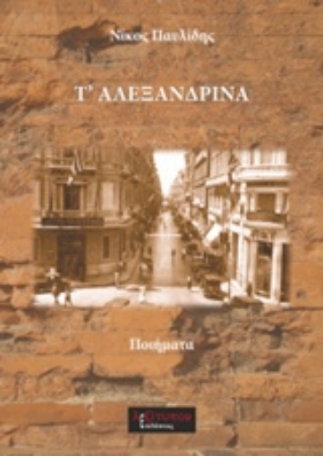 219343-Τ΄αλεξανδρινά