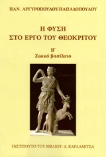 219352-Η φύση στο έργο του Θεόκριτου