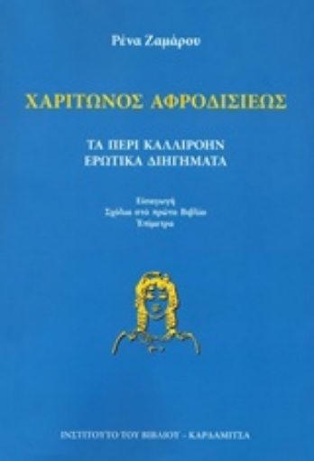 219353-Τα περί Καλλιρόην ερωτικά διηγήματα