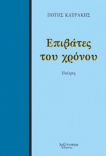 219356-Επιβάτες του χρόνου