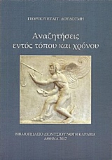 219357-Αναζητήσεις εντός τόπου και χρόνου