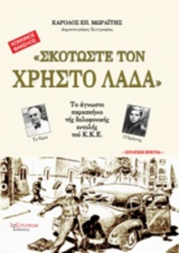 219361-"Σκοτώστε τον Χρήστο Λαδά"