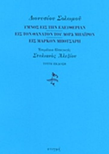 219363-Ύμνος εις την ελευθερίαν. Εις τον θάνατον του λορδ Μπάιρον. Εις Μάρκον Μπότσαρη