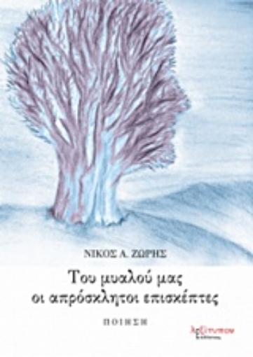 219369-Του μυαλού μας οι απρόσκλητοι επισκέπτες