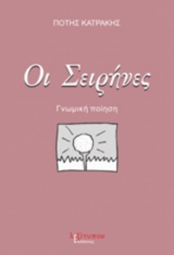 219371-Οι σειρήνες