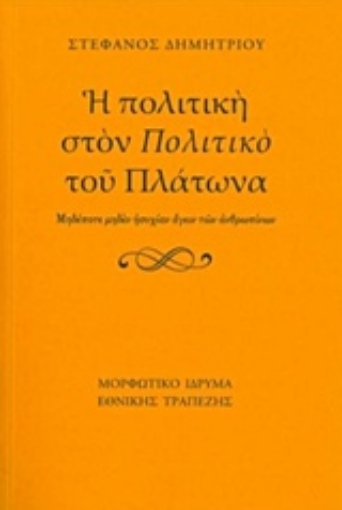 219389-Η πολιτική στον "Πολιτικό" του Πλάτωνα