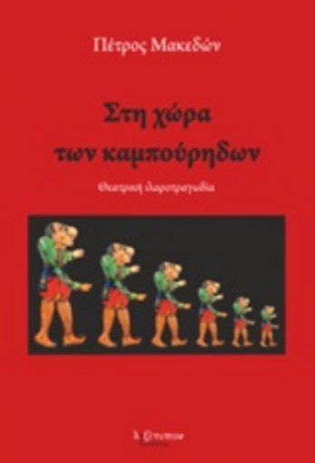 219396-Στη χώρα των καμπούρηδων