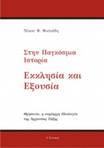 219407-Στην παγκόσμια ιστορία εκκλησία και εξουσία