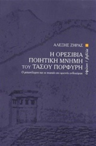 216235-Η ορεσίβια ποιητική μνήμη του Τάσου Πορφύρη