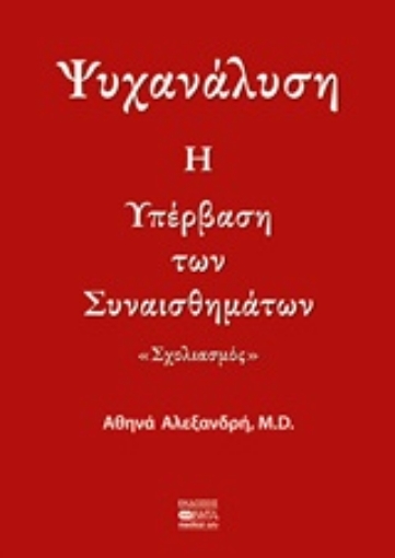 219383-Ψυχανάλυση: Η υπέρβαση των συναισθημάτων