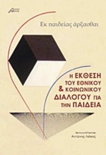 219415-Η έκθεση του εθνικού και κοινωνικού διαλόγου για την παιδεία