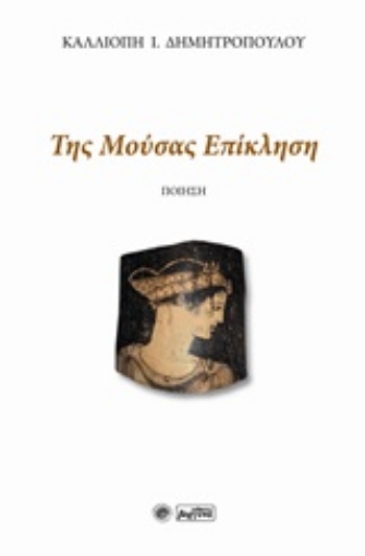 219416-Της μούσας επίκληση