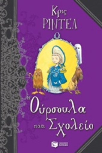 219434-Η Ούρσουλα πάει σχολείο