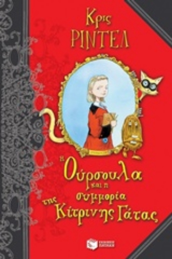 219435-Η Ούρσουλα και η συμμορία της κίτρινης γάτας