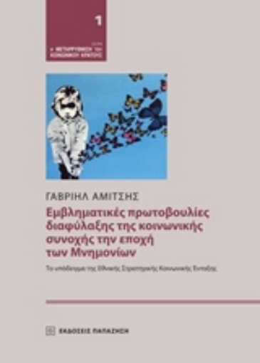 218793-Εμβληματικές πρωτοβουλίες διαφύλαξης της κοινωνικής συνοχής την εποχή των Mνημονίων