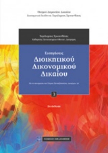 219442-Εισηγήσεις διοικητικού δικονομικού δικαίου