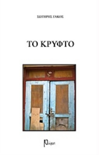 219454-Το κρυφτό