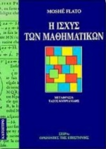 132266-Η ισχύς των μαθηματικών