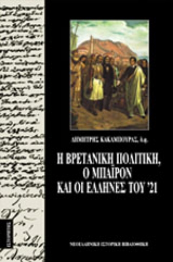 132298-Η βρετανική πολιτική, ο Μπάιρον και οι Έλληνες του '21