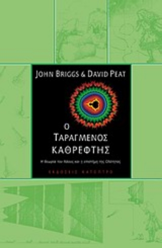 12593-Ο ταραγμένος καθρέφτης