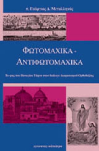 134277-Φωτομαχικά - αντιφωτομαχικά