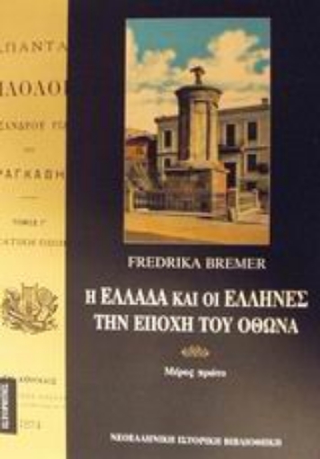 134191-Η Ελλάδα και οι Έλληνες την εποχή του Όθωνα