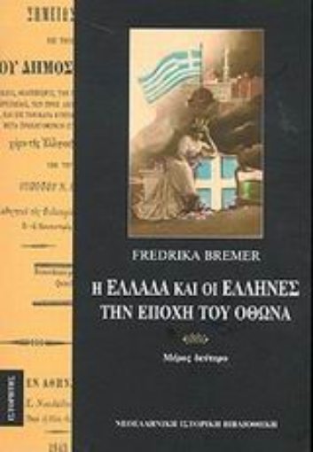 132088-Η Ελλάδα και οι Έλληνες την εποχή του Όθωνα