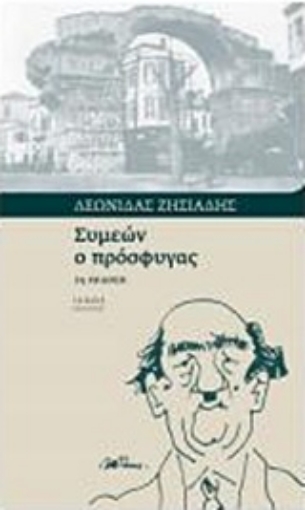 149447-Συμεών ο πρόσφυγας