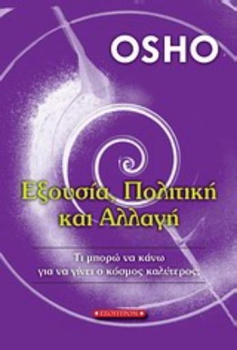 18256-Εξουσία, πολιτική και αλλαγή