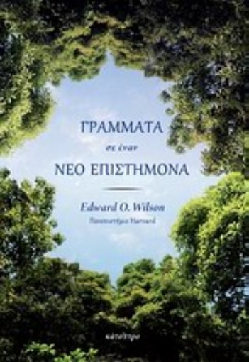 196230-Γράμματα σε έναν νέο επιστήμονα