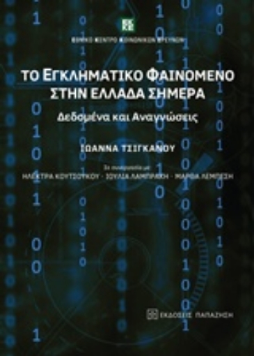 218794-Το εγκληματικό φαινόμενο στην Ελλάδα σήμερα