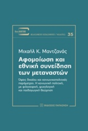 218797-Αφομοίωση και εθνική συνείδηση των μεταναστών