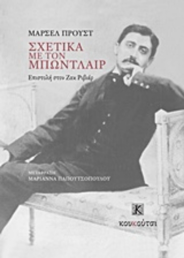 219338-Σχετικά με τον Μπωντλαίρ