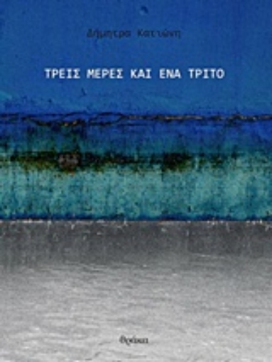 219461-Τρεις μέρες και ένα τρίτο