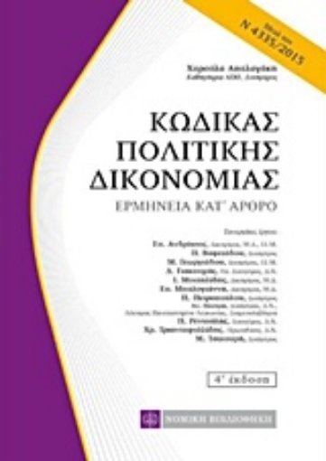 219472-Κώδικας Πολιτικής Δικονομίας