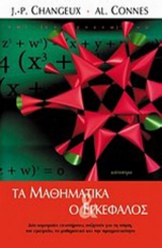 12595-Τα μαθηματικά και ο εγκέφαλος