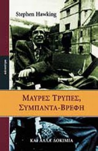 12627-Μαύρες τρύπες, σύμπαντα-βρέφη