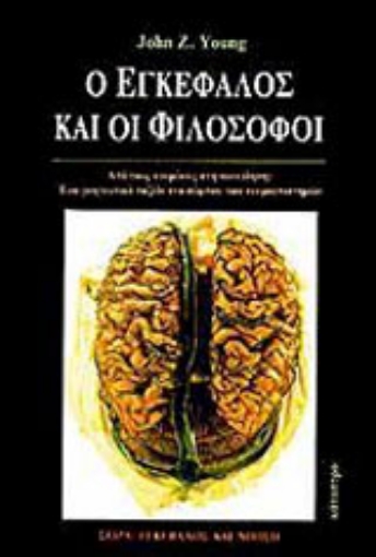 132293-Ο εγκέφαλος και οι φιλόσοφοι