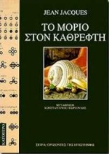 134885-Το μόριο στον καθρέφτη