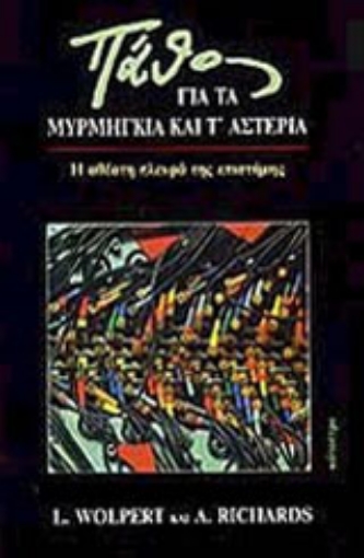 134630-Πάθος για τα μυρμήγκια και τ' αστέρια