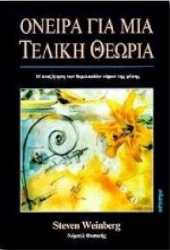 132176-Όνειρα για μια τελική θεωρία